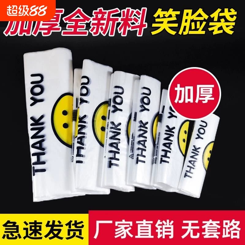 笑脸塑料袋透明食品级加厚商用外卖打包购物背心手提批发餐饮方便