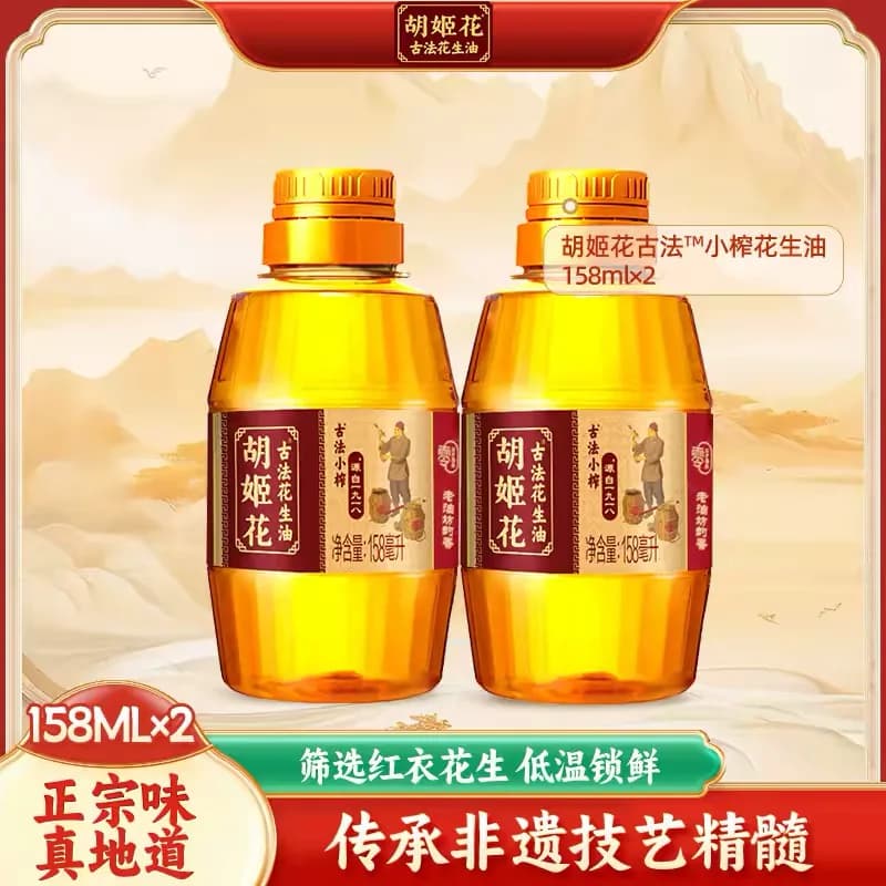 【胡姬花】古法小榨花生油158ml*2瓶食用油小瓶装家用炒菜油