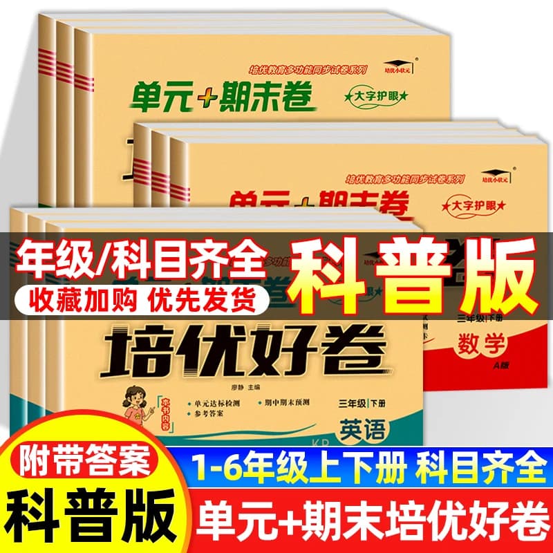 2026版培优英语科普版单元一二三四五六年级上下册试卷测试卷总复习真题必刷卷2024同步练习西师版苏教版人教外研版综合语数英冲刺