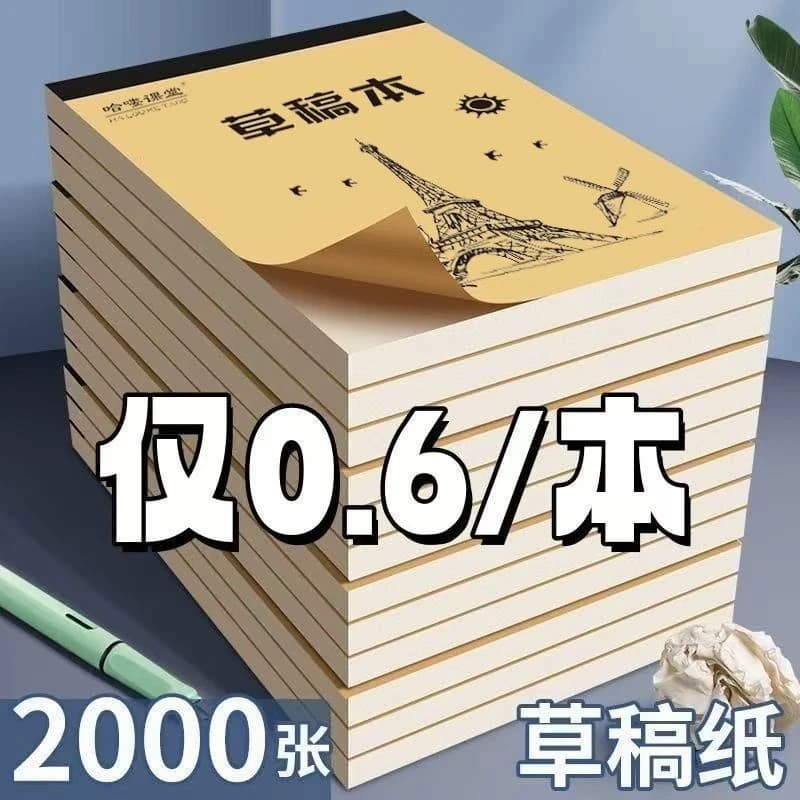 草稿本小学生用草稿纸加厚分区可撕牛皮封面考研专空白纸张初中生演草纸本子用数学运算打草演算练习验算批发