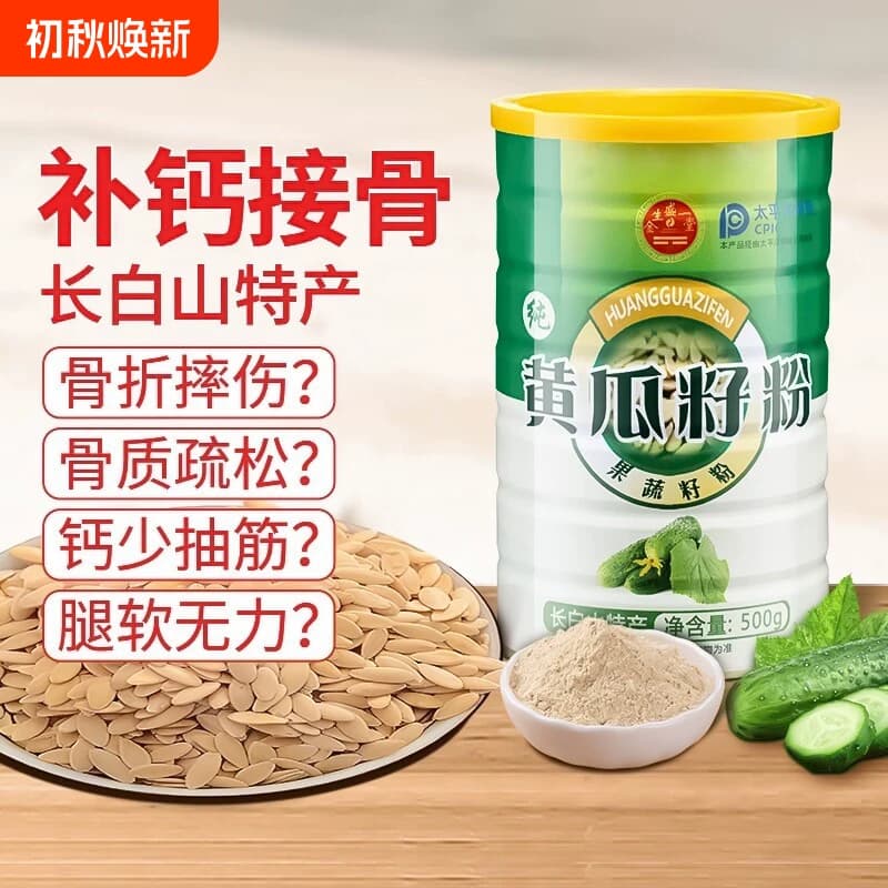长白山纯正黄瓜籽粉高钙补钙接骨天然纯粉生熟食用现磨熟黄瓜籽粉