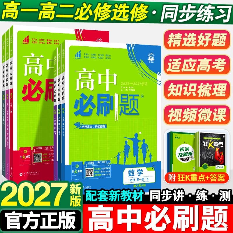 必刷题狂k重点2027高中高一高二数学物理化学生物必修一人教版必修12RJ上册英语教辅资料选修选择性苏教版地理预习译林版正版练习
