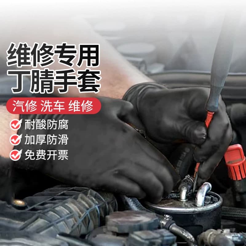 维修专用一次性黑色丁腈手套耐油防水加厚橡胶工业丁晴耐酸碱防滑