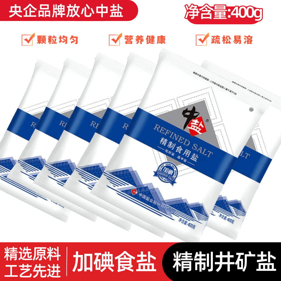 中盐加碘未加碘食用盐精制400g家庭炒菜调味细盐盐巴深井优质健康