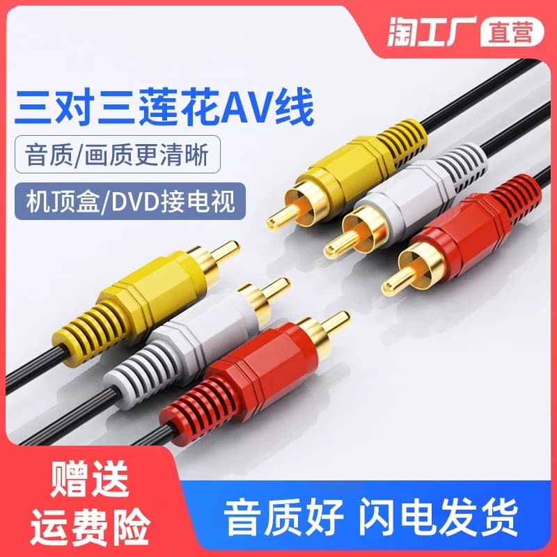 三对三莲花AV线音频dvd线机顶盒子老电视机连接红黄白3对3视频线