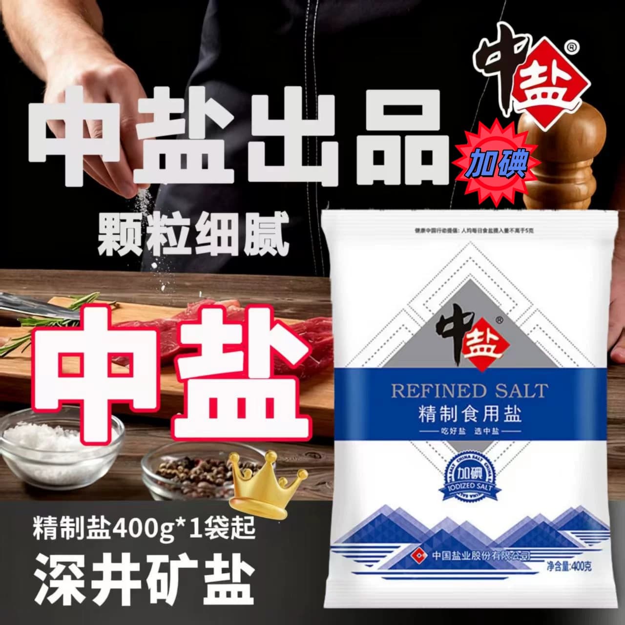 中盐精制加碘食用盐400g家用调味专用盐厨用调味料食品级健康低钠