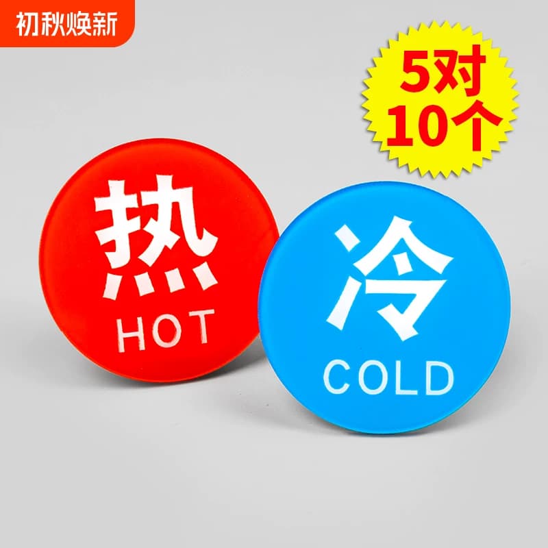 亚克力冷热水标识贴防水家用标贴字卫生间酒店浴室标热水器水龙头开关贴标标签热冷水标志贴纸提示牌编号机器