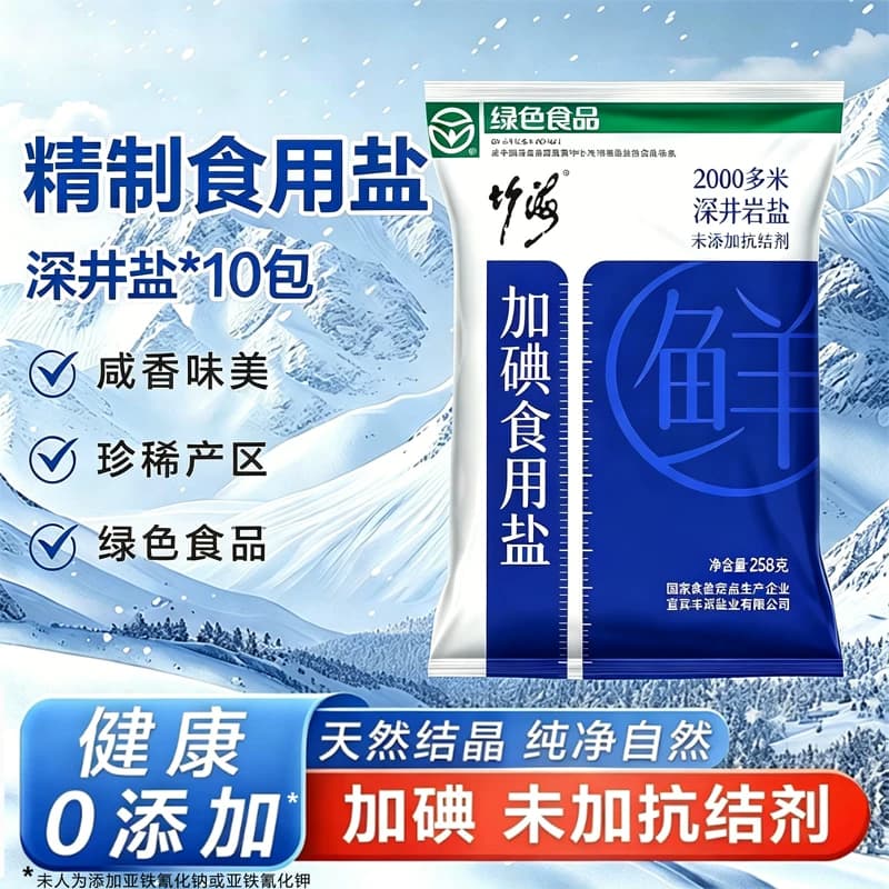 竹碘精制食用盐无添加抗结剂家用炒菜调味盐巴井矿腌制零添加优质