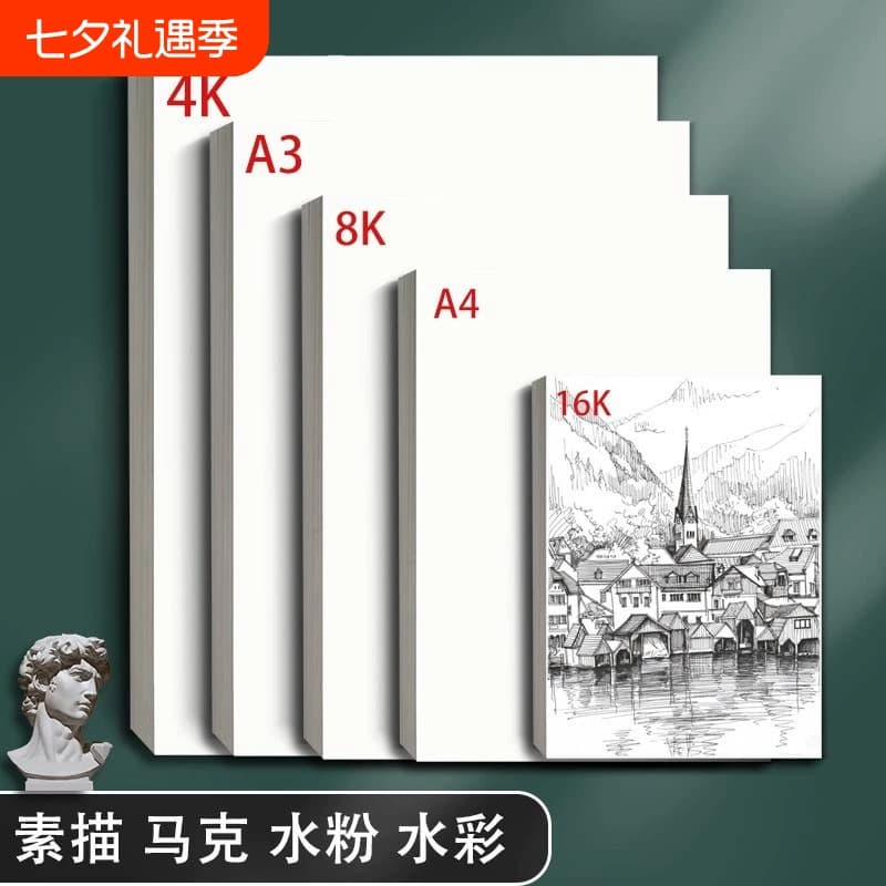 美术8K素描纸加厚画纸4K水粉速写绘画专用初学者儿童a3画画白纸美术生专用水彩纸彩铅四开A4马克笔16K学生用