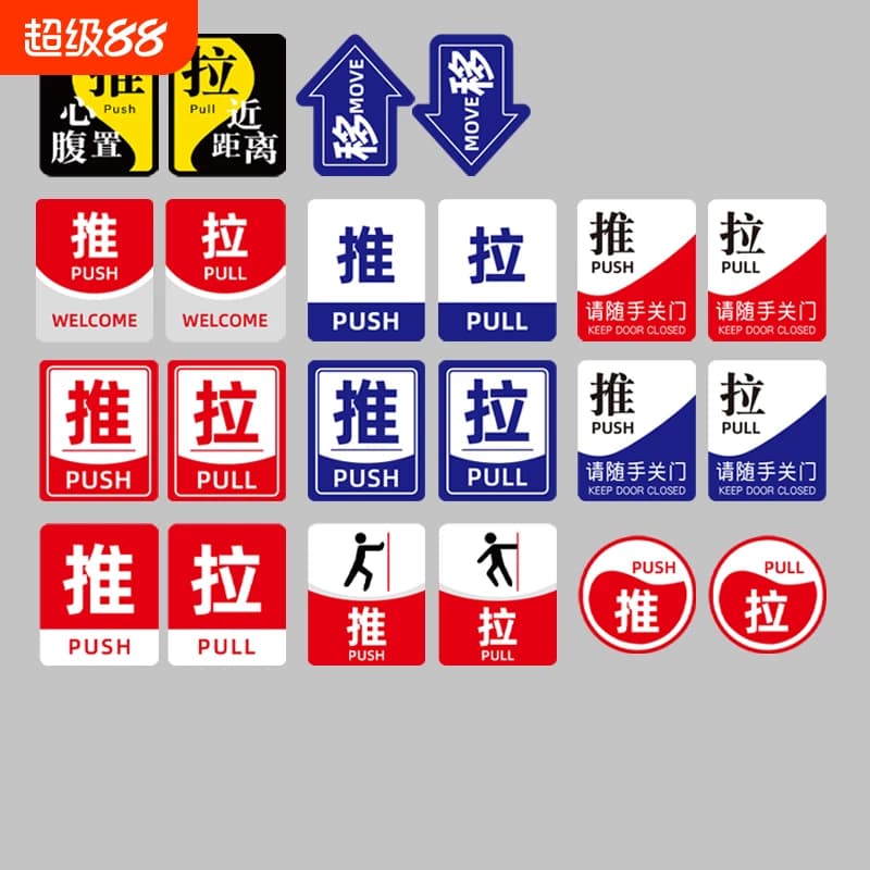 亚克力推拉玻璃门贴标志标示标牌温馨提示牌推拉牌创意贴纸左右移门门牌标识牌指示牌牌子拉门随手防水粘贴