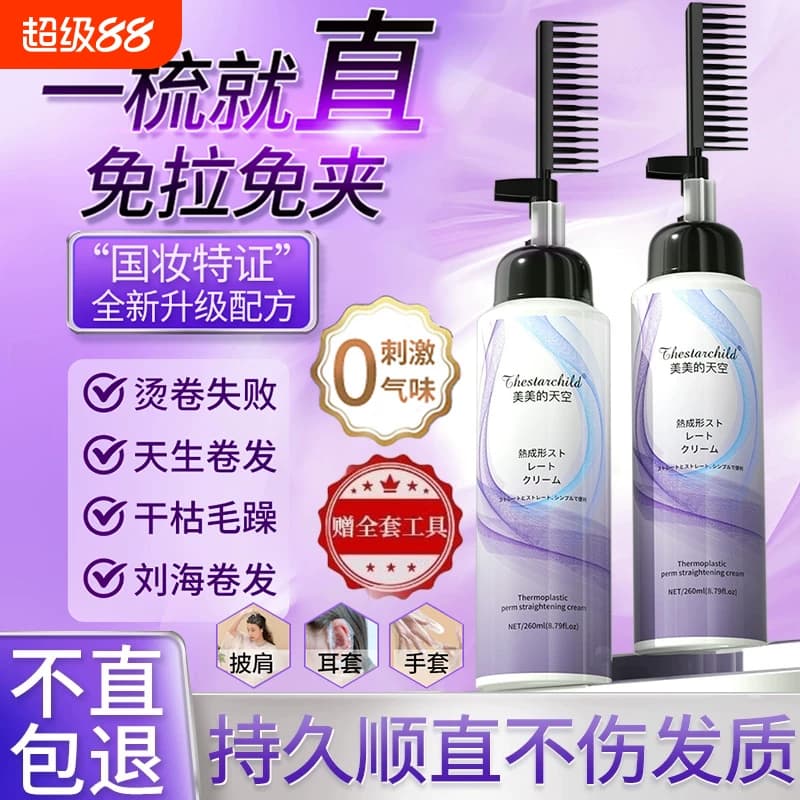 蛋白矫正直发膏免拉家用一梳直刘海软化剂头发定型柔顺不伤发护发