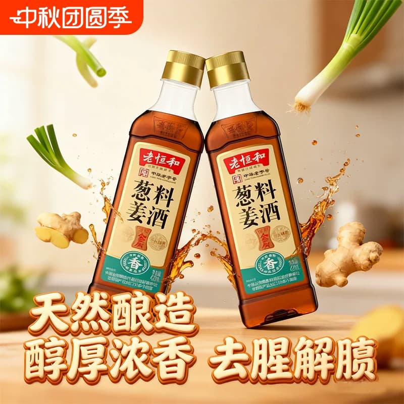 料酒家用老恒和葱姜料酒420ml塑料瓶装去腥厨房黄酒生姜陈酿姜酒