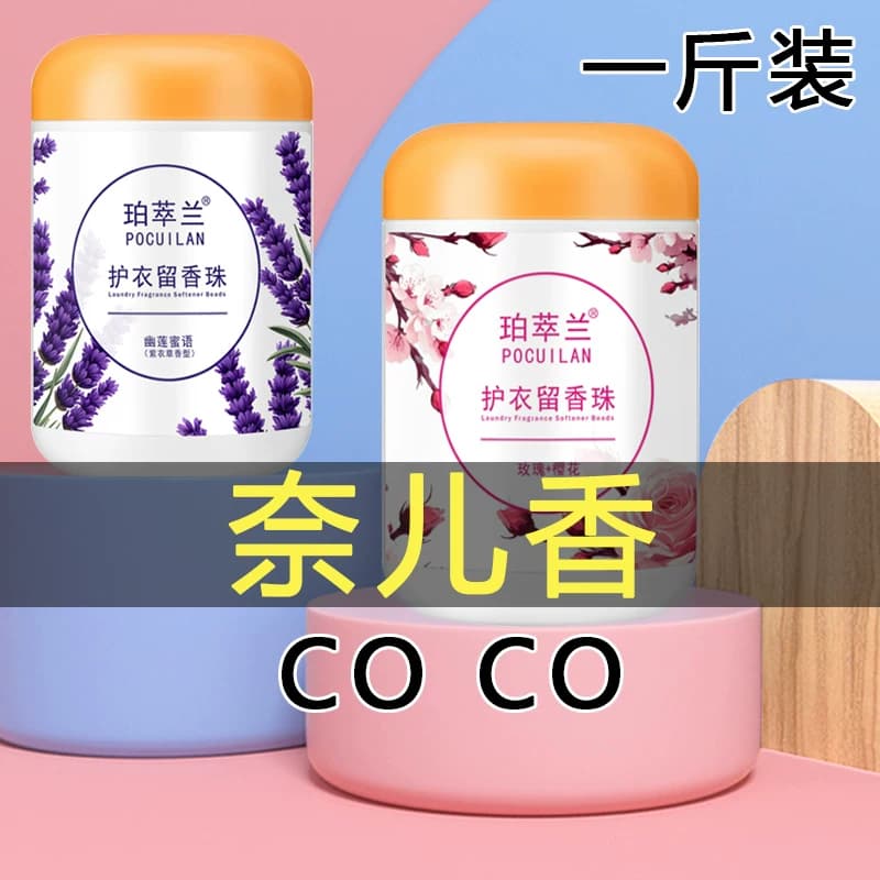 一斤装大瓶留香珠洗衣香珠持久留香护衣柔顺洗衣凝珠除菌男女婴儿