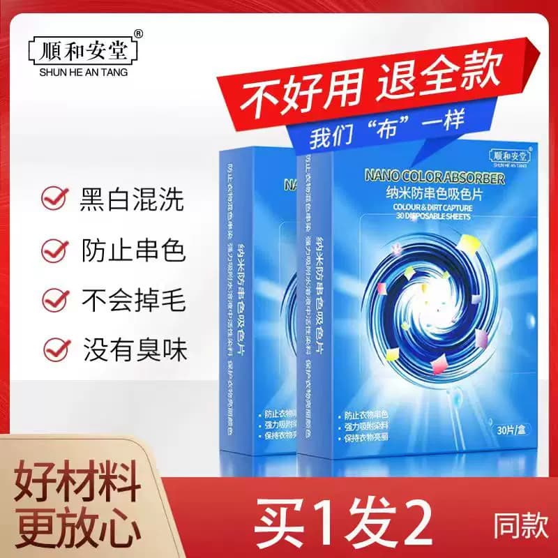 顺和安堂色母片防串色防染色洗衣片服防串色染色吸色纸[一盒30片]