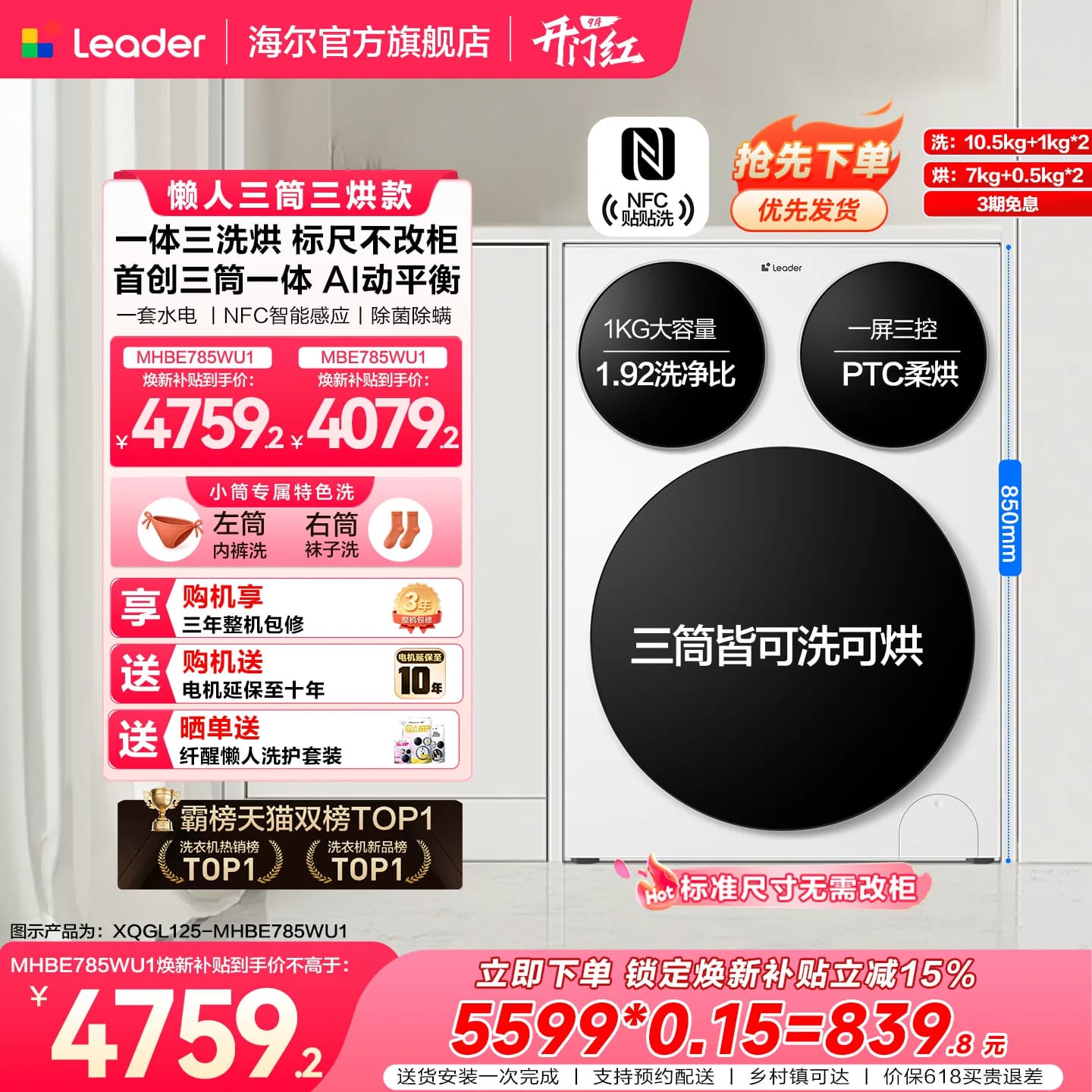 【超级新品】海尔出品统帅懒人三筒智慧版分区洗洗衣机三洗三烘款