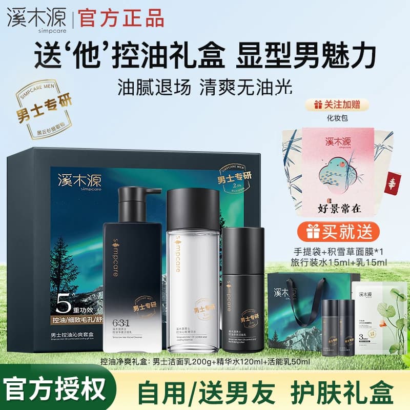 【七夕礼物】溪木源男士水乳套装礼盒护肤品控油水乳洗面奶送男友