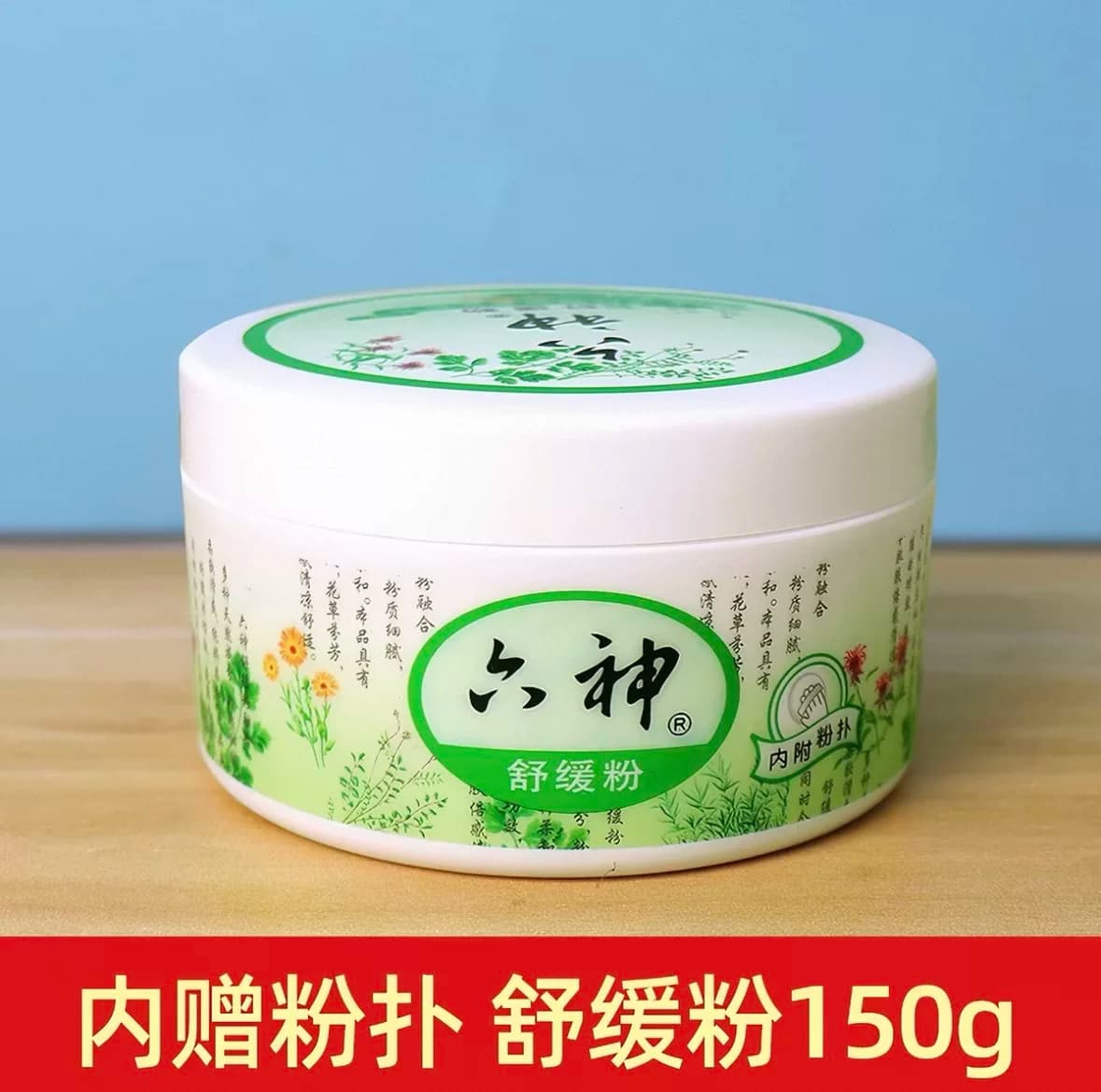 六神爽身粉舒缓粉痱子粉宝宝成人国货家用150g内附粉扑