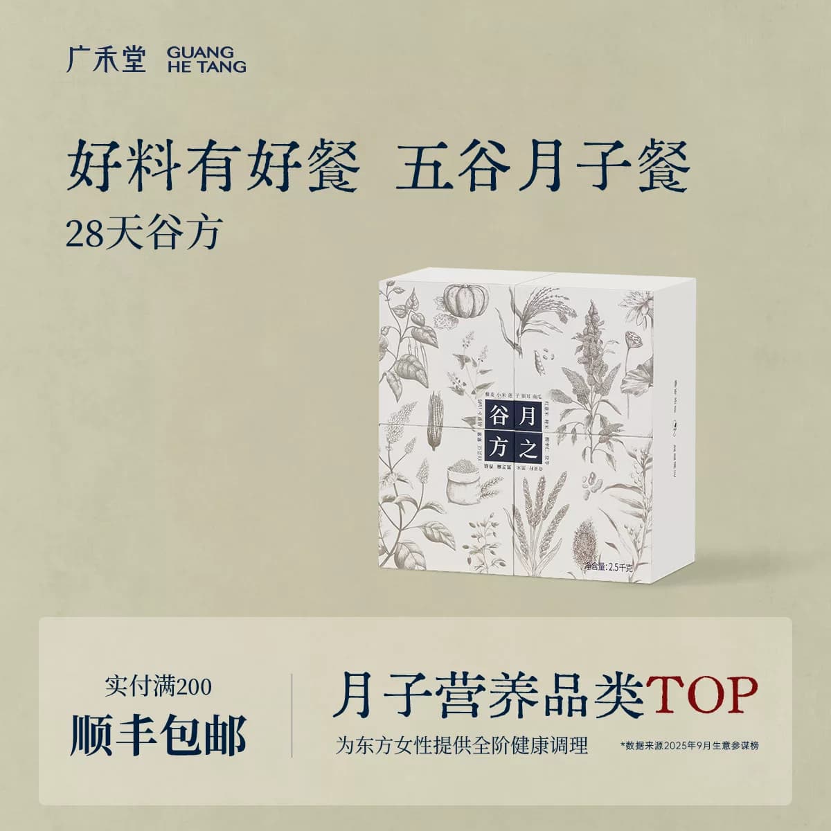 广禾堂 月之谷方42天月子餐养生粥28天食谱产后30天食材调理补品