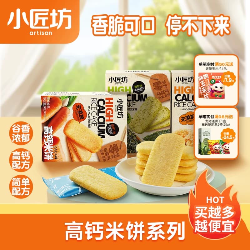 小匠坊高钙米饼软仙贝磨牙米饼独立包装儿童零食低温烘焙下午茶
