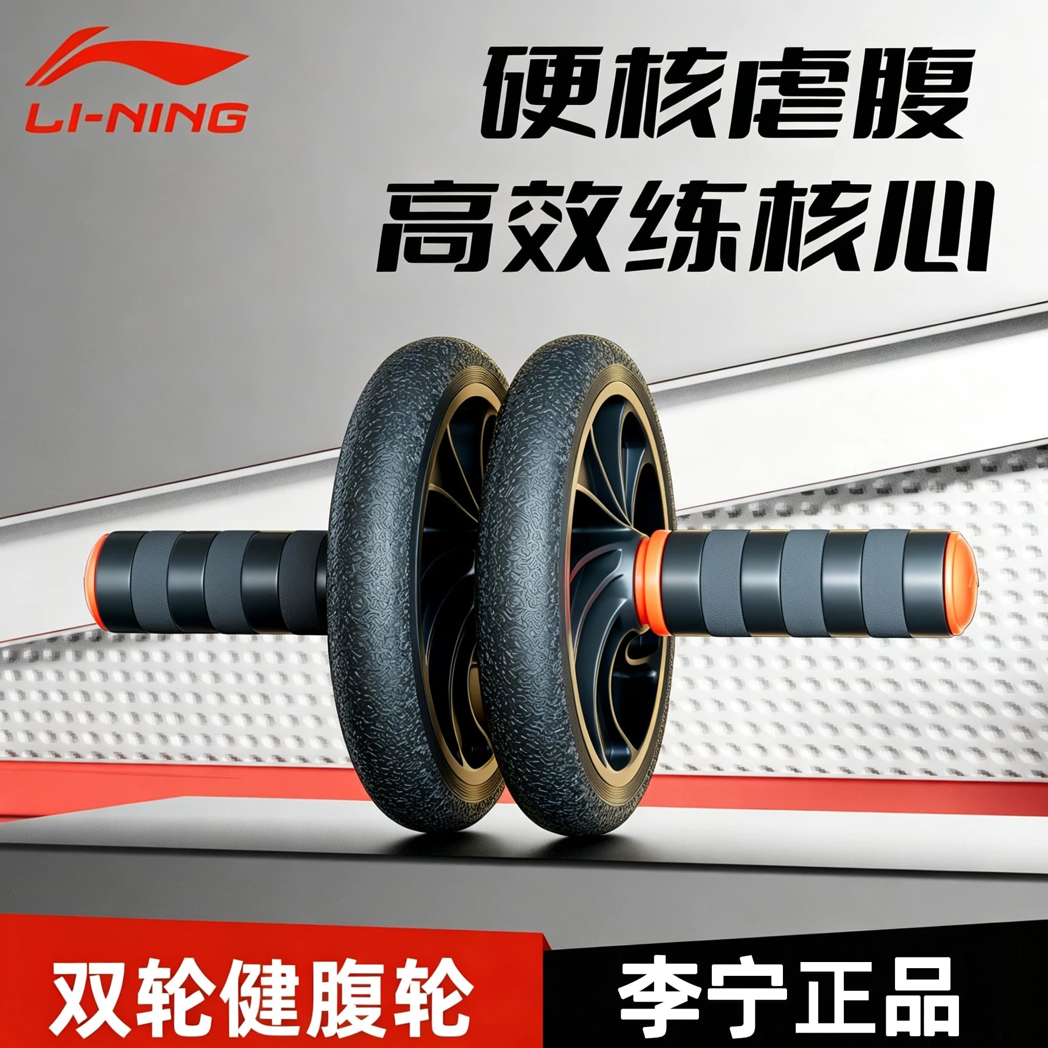 李宁健腹轮男士腹肌健身器滚轮器材收腹练核心力量家用健身卷腹机