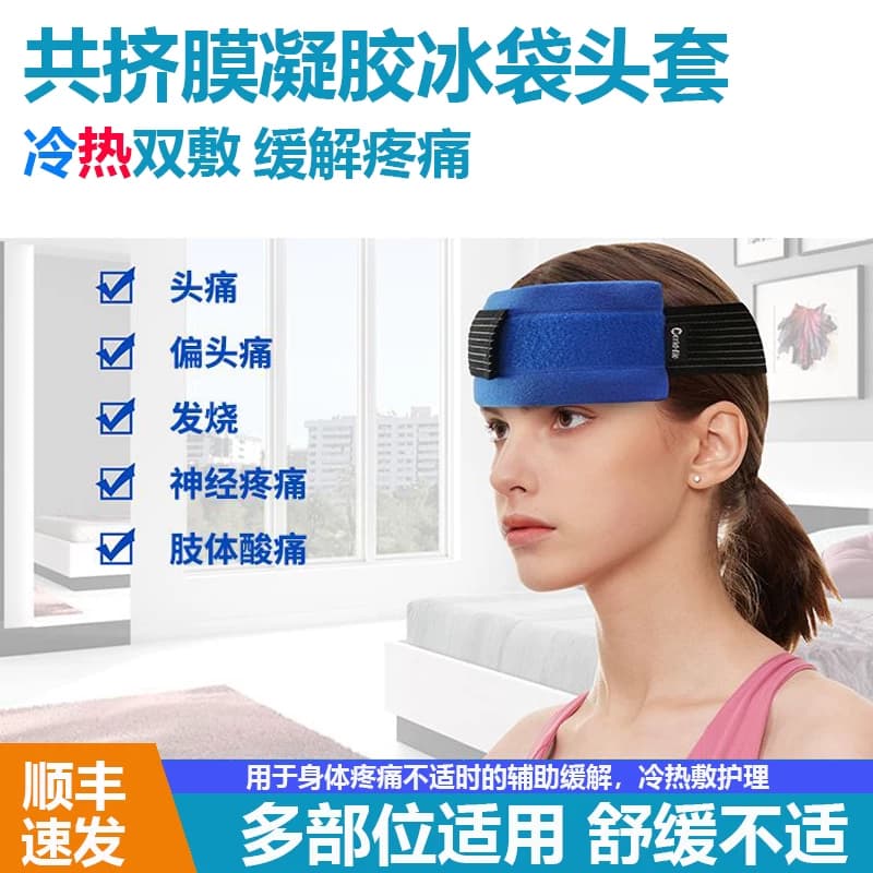 冰敷袋冰敷头套头带物理降温发烧冷敷冰包重复使用多部位适用