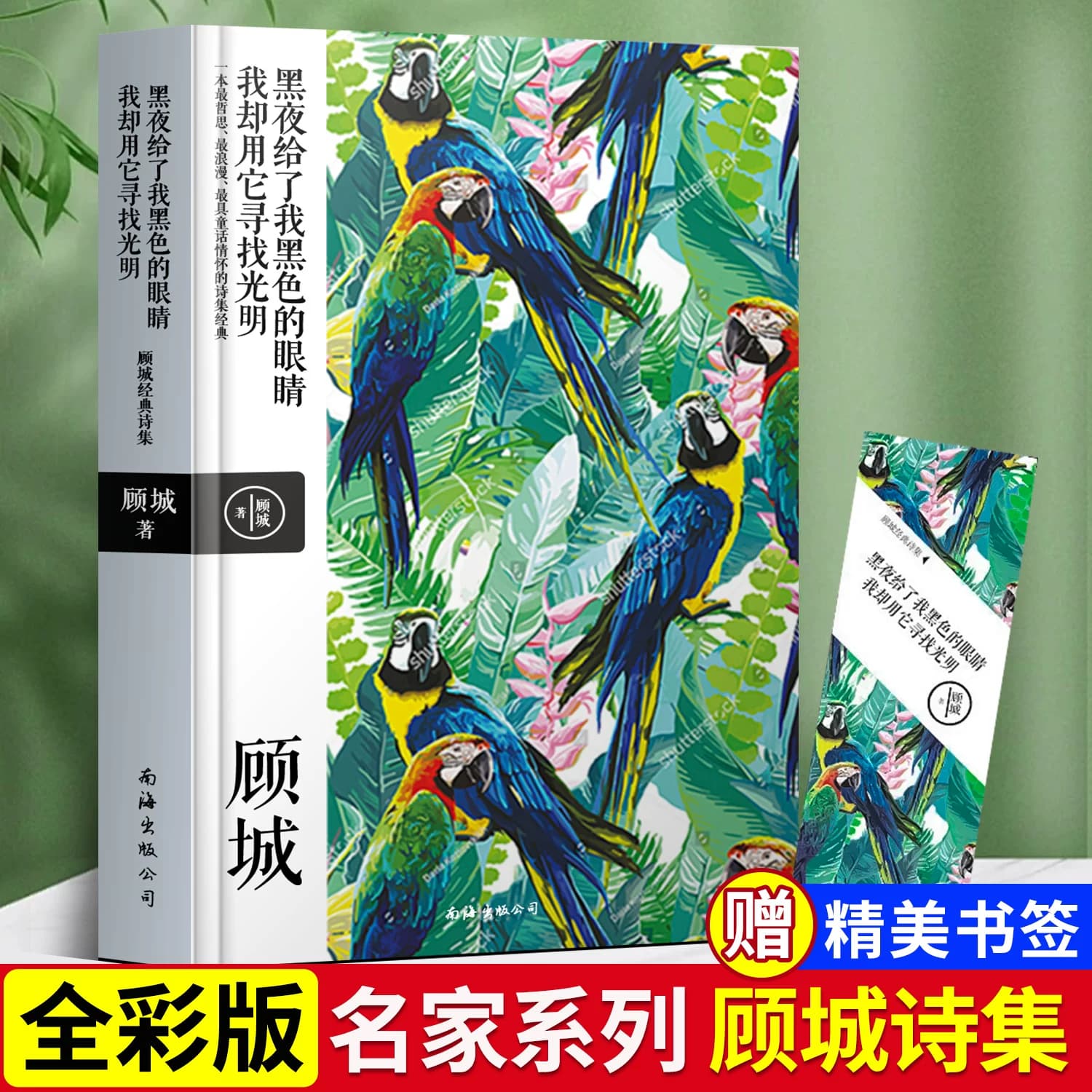 顾城诗集诗歌顾城诗全集顾城的诗全集顾城的书画海子汪国真徐志摩顾黑夜给了我黑色的眼睛，我却用它寻找光明 城诗全集