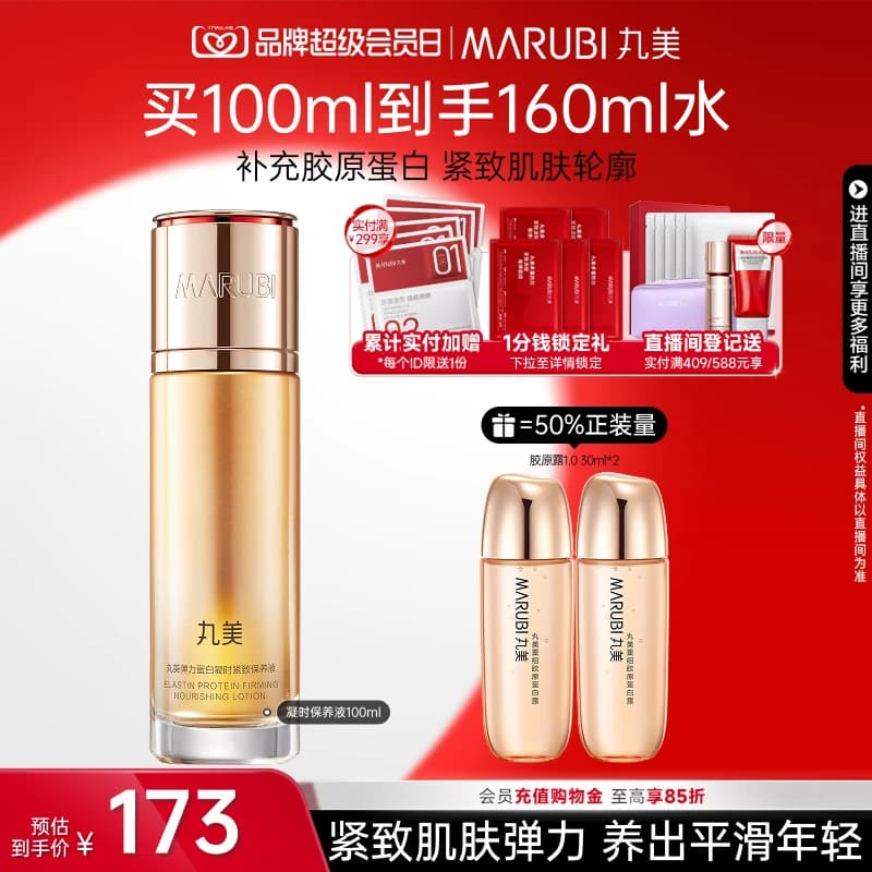 丸美弹力蛋白凝时保养液精华水抗皱紧致爽肤保湿补水清爽化妆水