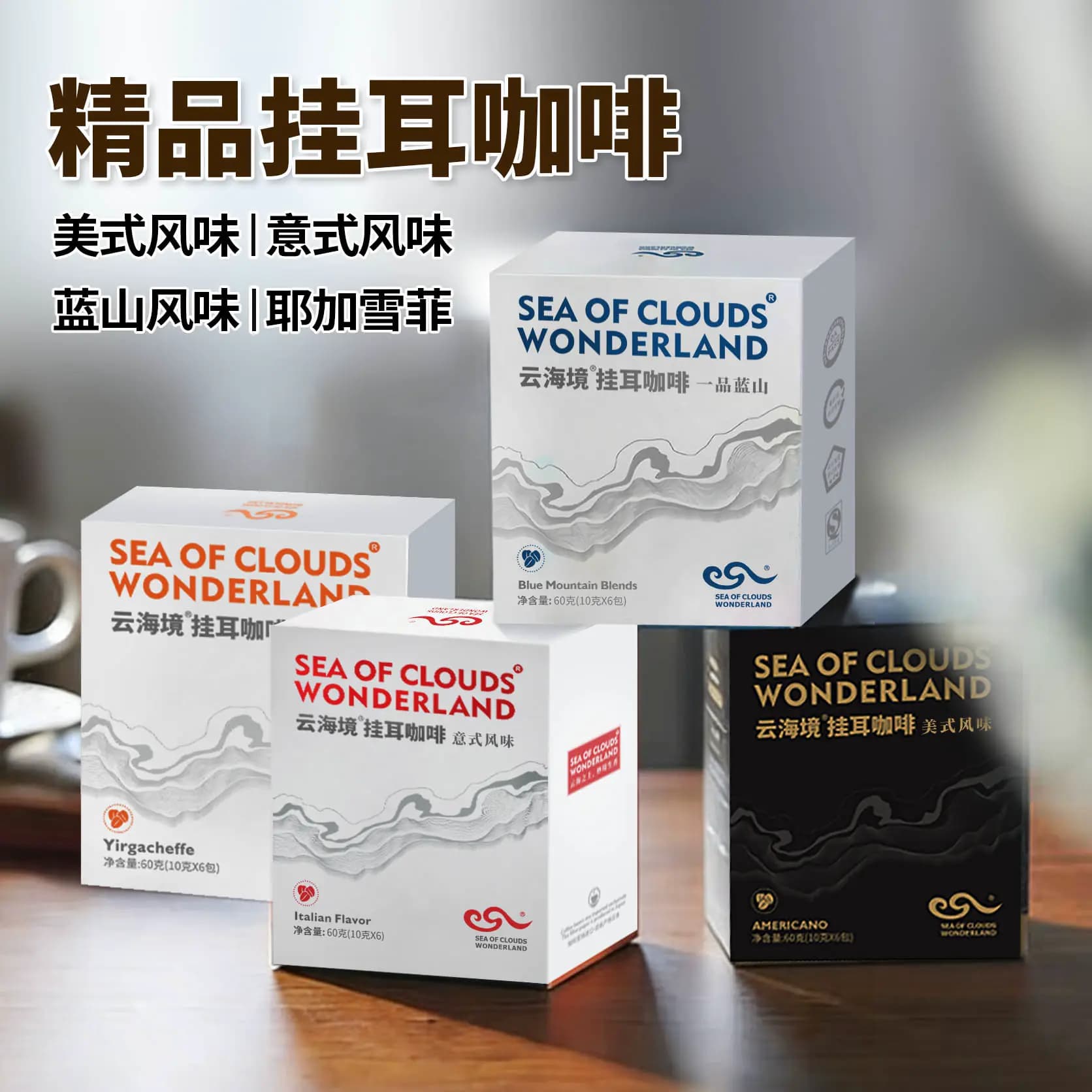 云海境挂耳咖啡多口味混合装美式蓝山意式耶加雪菲现烘锁鲜60g
