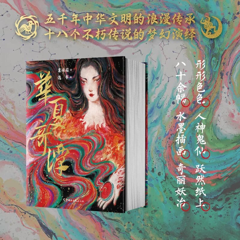 华夏奇谭-八十余幅水墨插画奇丽妖冶-高档特种纸全彩印刷-粟冰箱 著-逸书 绘-仿古锁线贴布精装