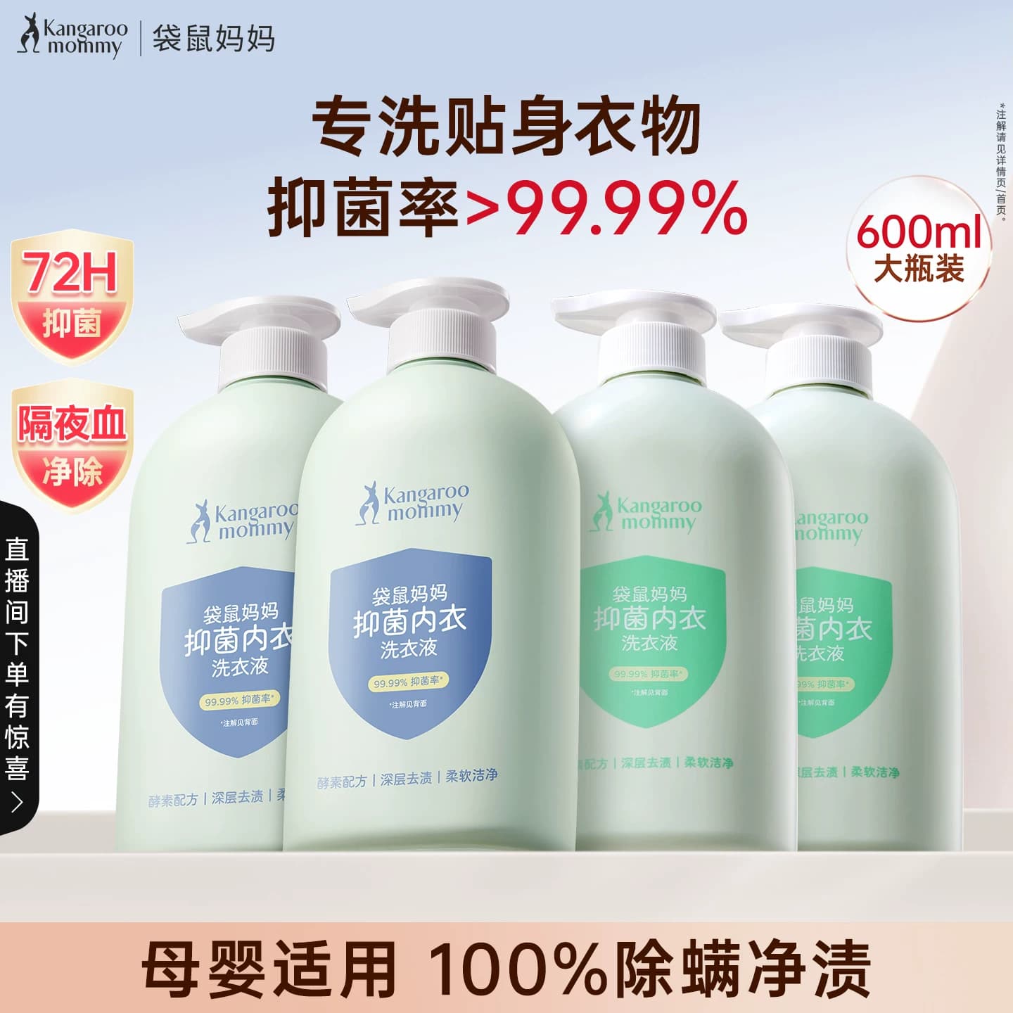 袋鼠妈妈婴儿内衣洗衣液内裤清洗液女清洁专用宝宝去血渍除菌除螨