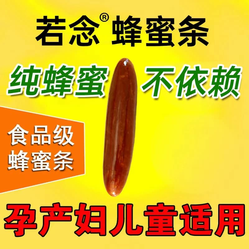 若念蜂蜜条 孕妇产妇哺乳期蜂蜜露产妇婴儿幼儿成人老人蜜煎导栓