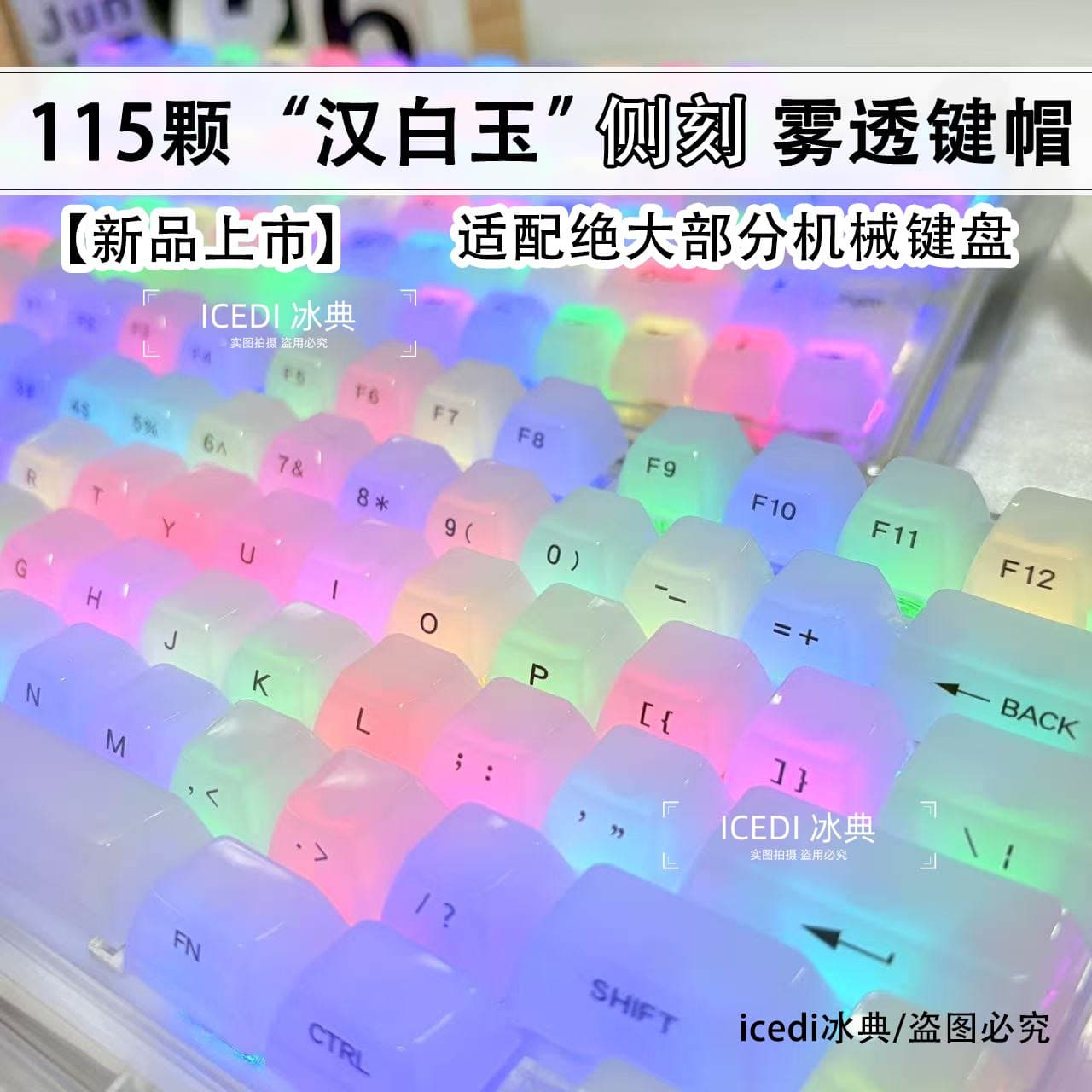 冰典汉白玉侧刻键帽盲打雾透朦胧透光68小蜜蜂迈从美加狮磁轴