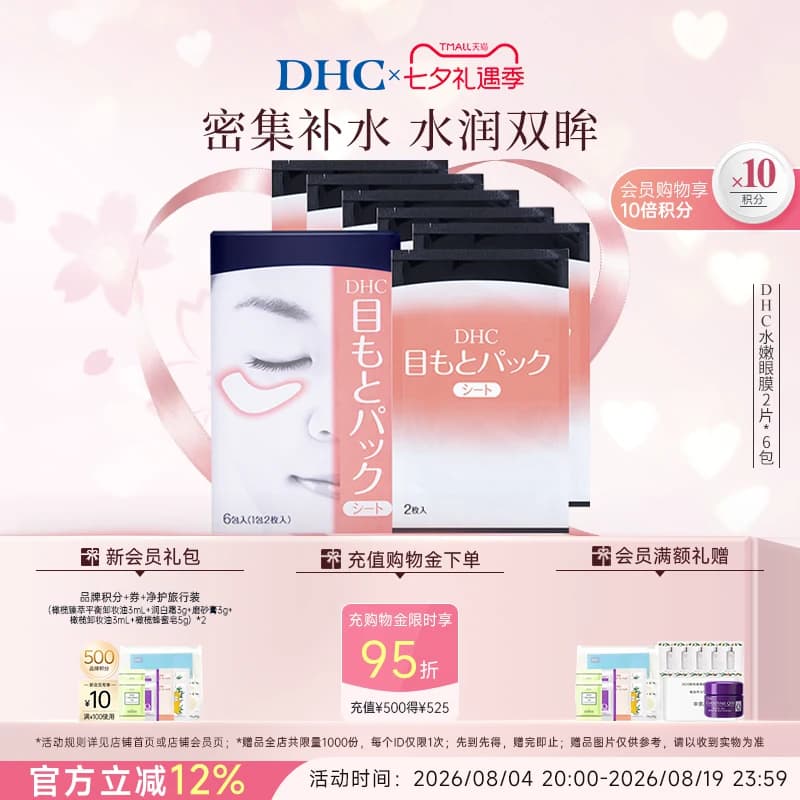 DHC水嫩眼膜2片*6包 温和保湿睡眠凝胶眼膜眼贴眼部精华正品