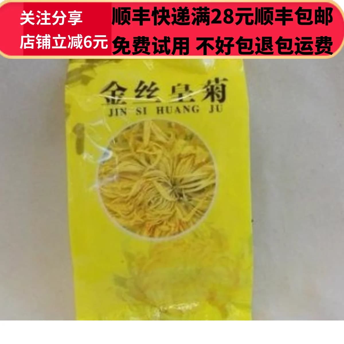 金丝皇菊 独立包装\10小袋 中药材 正品 精选 无硫 满28包邮