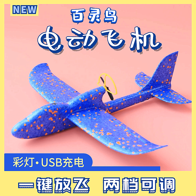百灵鸟电动泡沫飞机充电彩灯回旋手抛拼装航模户外儿童玩具滑翔机