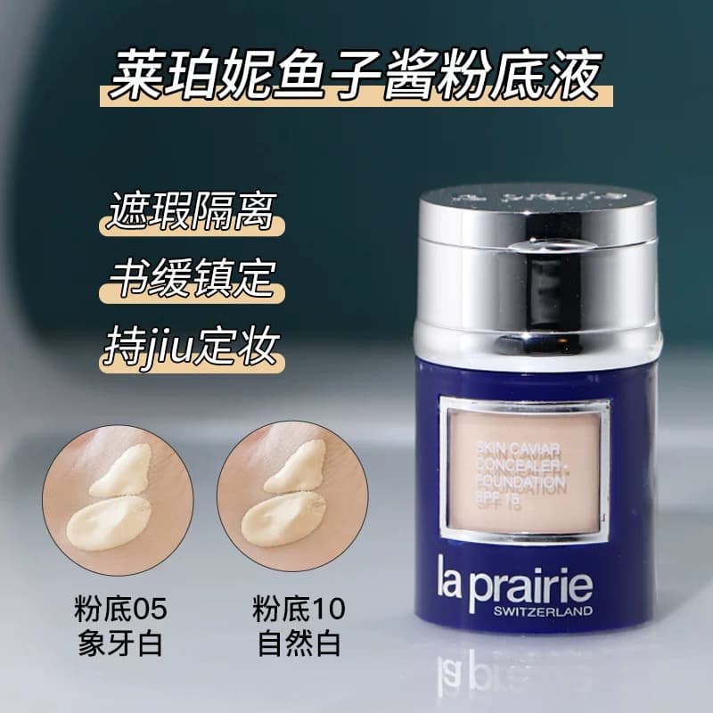 正品小样La Prairie莱珀妮莱伯妮鱼子精华气垫粉底液散粉遮瑕养肤