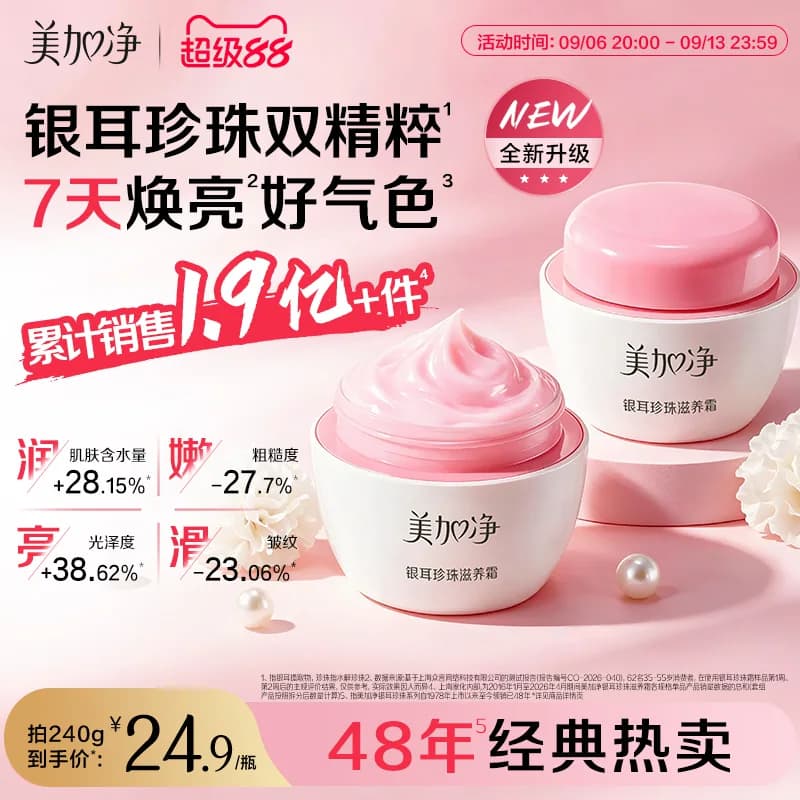 美加净银耳珍珠霜人参嫩肤霜黄芪亮肤霜维E修护霜保湿霜滋润干皮