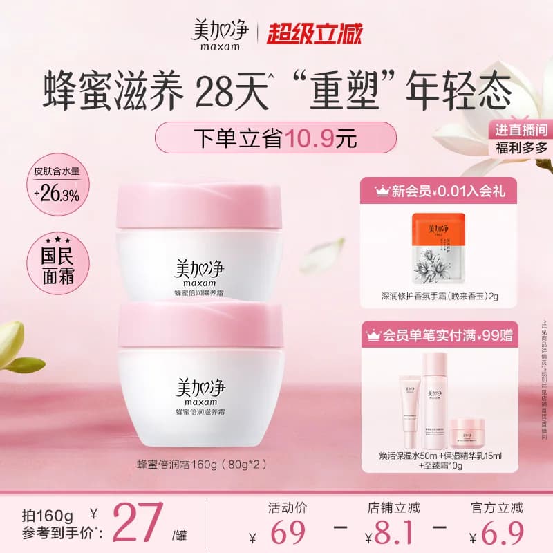 美加净蜂蜜倍润面霜乳液补水保湿润肤紧致护肤品男女官方正品