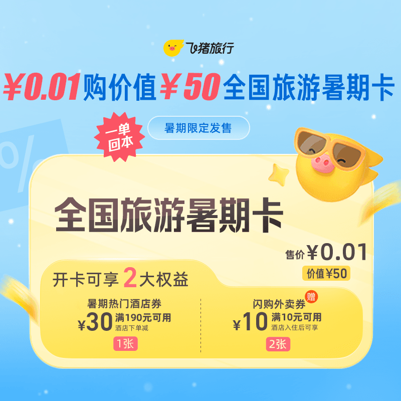 0.01元抢价值50元全国旅游暑期卡