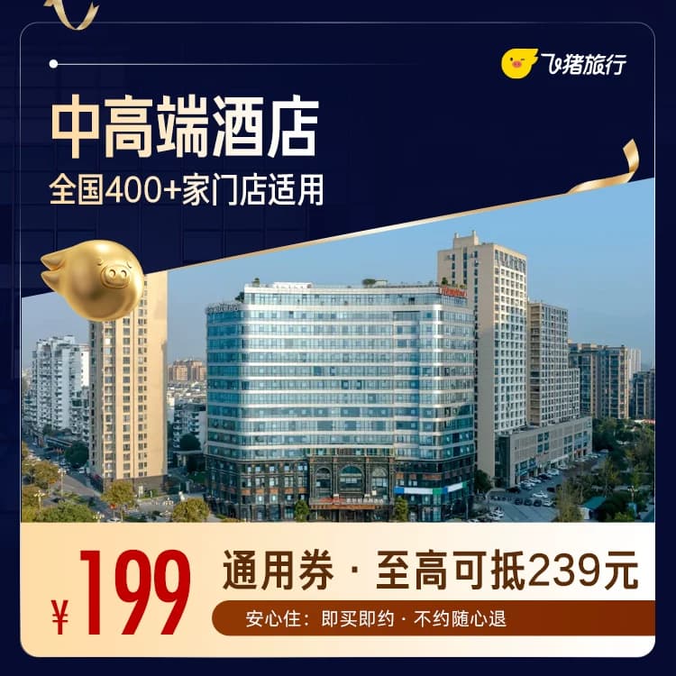 全国中高端酒店400+门店1晚通用券
