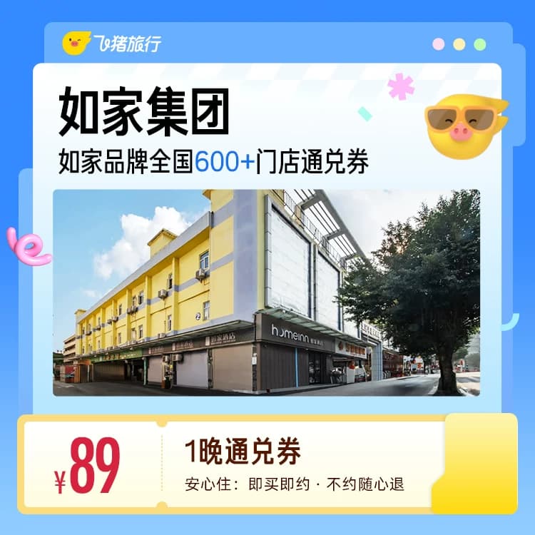 如家全国600+门店1晚酒店通兑券 覆盖热门城市