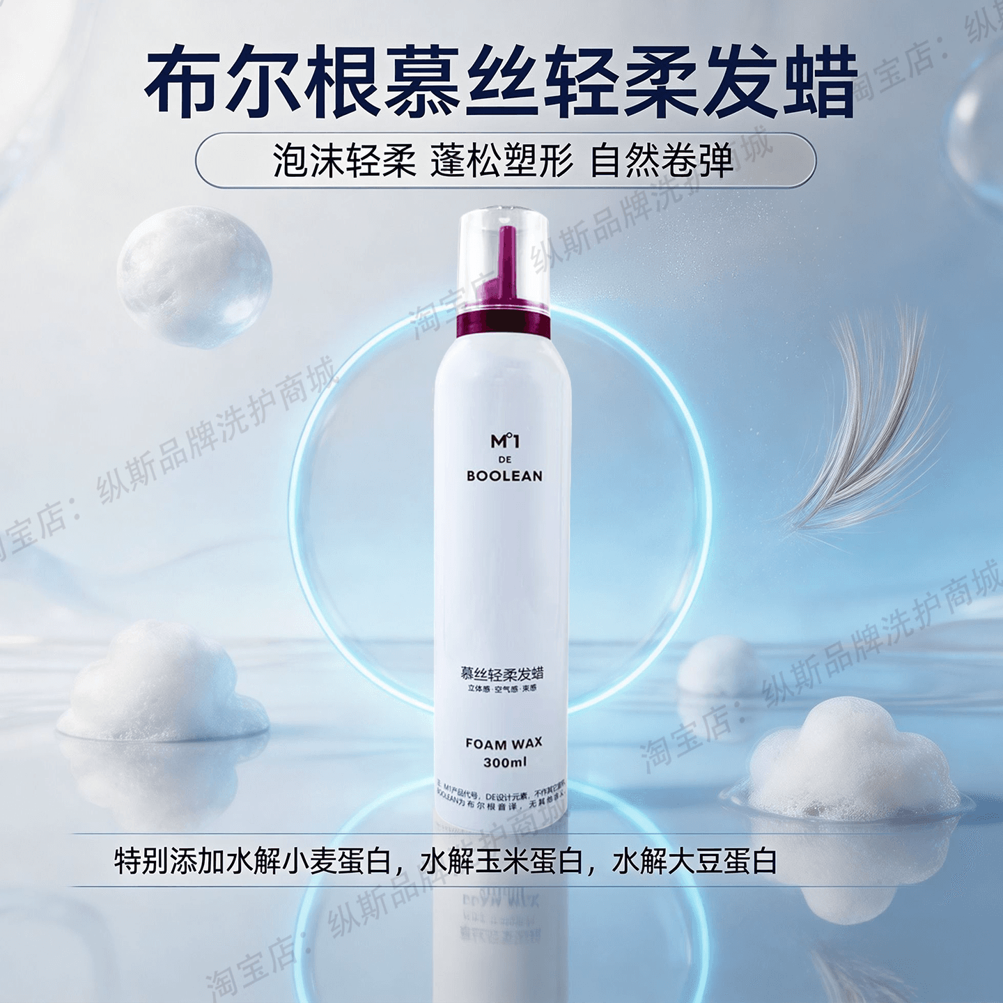 布尔根慕丝轻柔发蜡泡沫定型卷发专用300ml持久造型蓬松纹理塑形