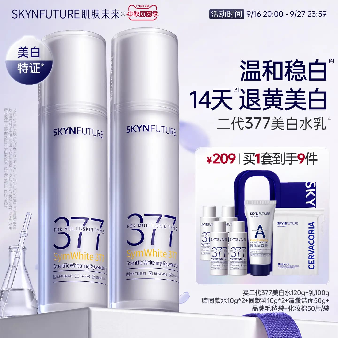 肌肤未来二代377水乳套装补水保湿美白提亮祛斑淡化痘印熬夜护肤