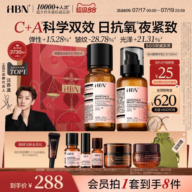 HBN早C晚A水乳套装2.0护肤品发光水提亮肤色抗氧淡纹紧致抗皱保湿