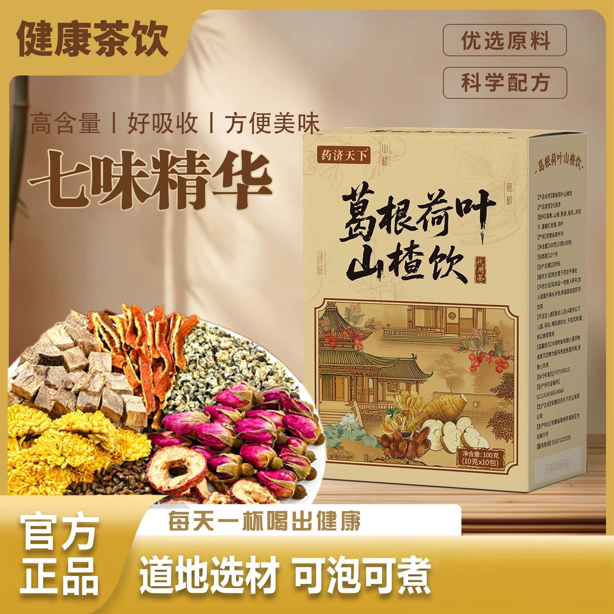 葛根荷叶山楂饮陈皮决明子菊花玫瑰荷叶养生茶泡水喝独立包装可煮