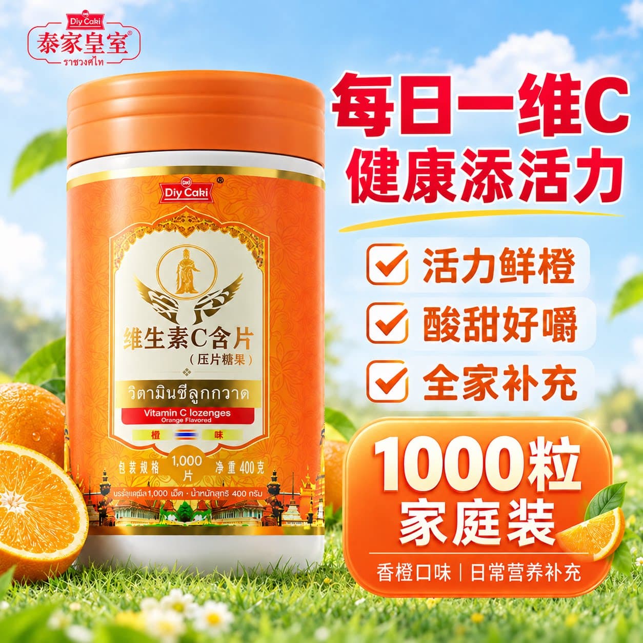 泰国diycaki新款橙味vc咀嚼片复合维生素c成人孕妇儿童维c1000粒