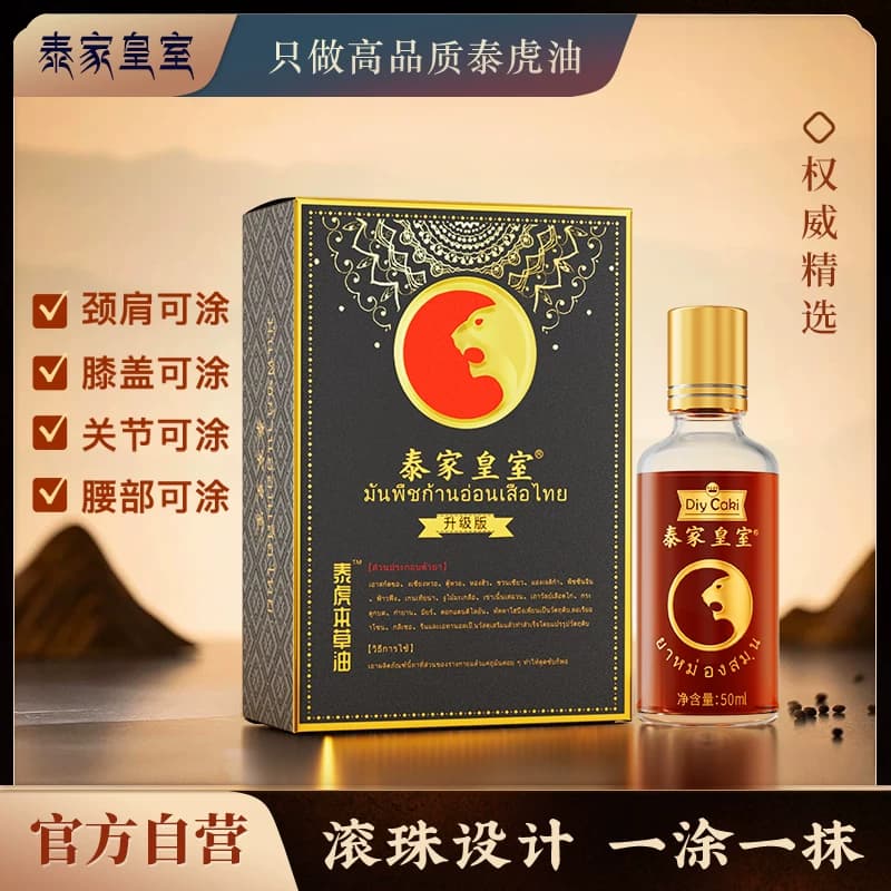 泰国泰家皇室泰虎本草油艾灸颈肩腰膝盖关节外用按摩油原装正品