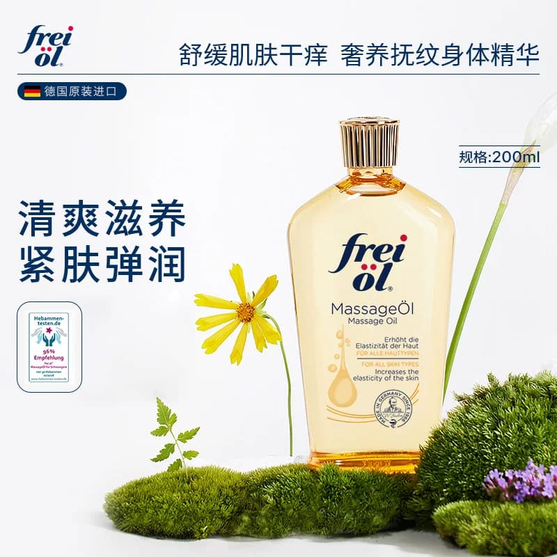 【达人推荐】freiol福来抚纹预防身体乳保湿精华油按摩油200ml