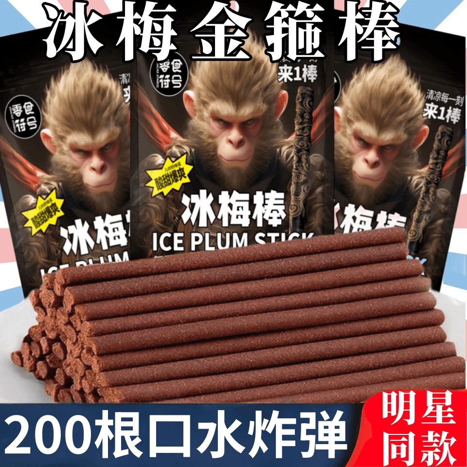 零食符号冰梅棒酸梅条青梅棒老式话梅条8090童年回忆怀旧低脂零食