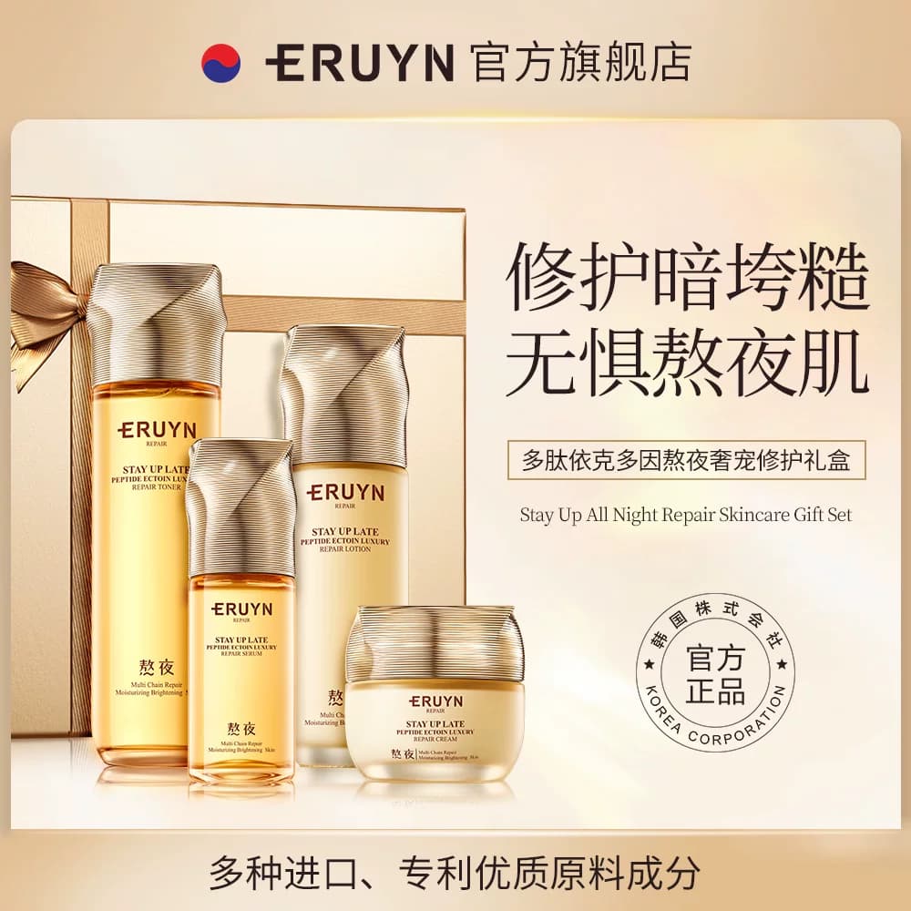ERUYN多肽依克多因熬夜奢宠修护礼盒抗老舒缓淡纹A